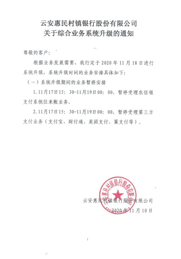 云安惠民村镇银行关于综合业务新系统升级的通知.png