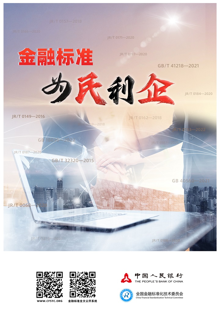 金融标准 为民利企.jpg