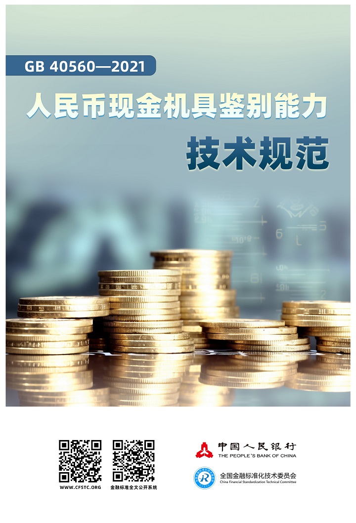 人民币现金机具鉴别能力技术规范.jpg