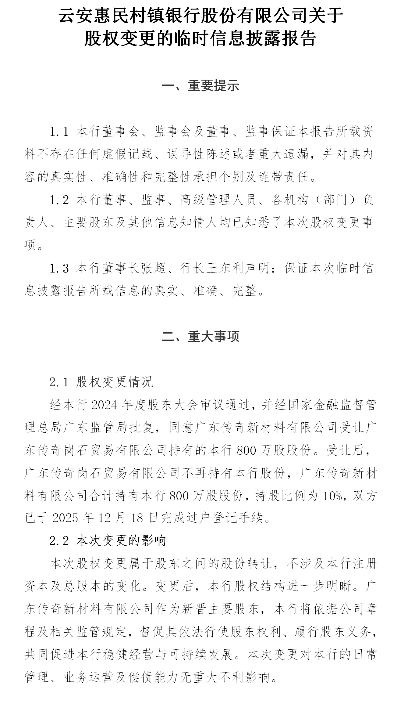 （公示）云安惠民村镇银行股份有限公司关于股权变更的临时信息披露报告_01.png