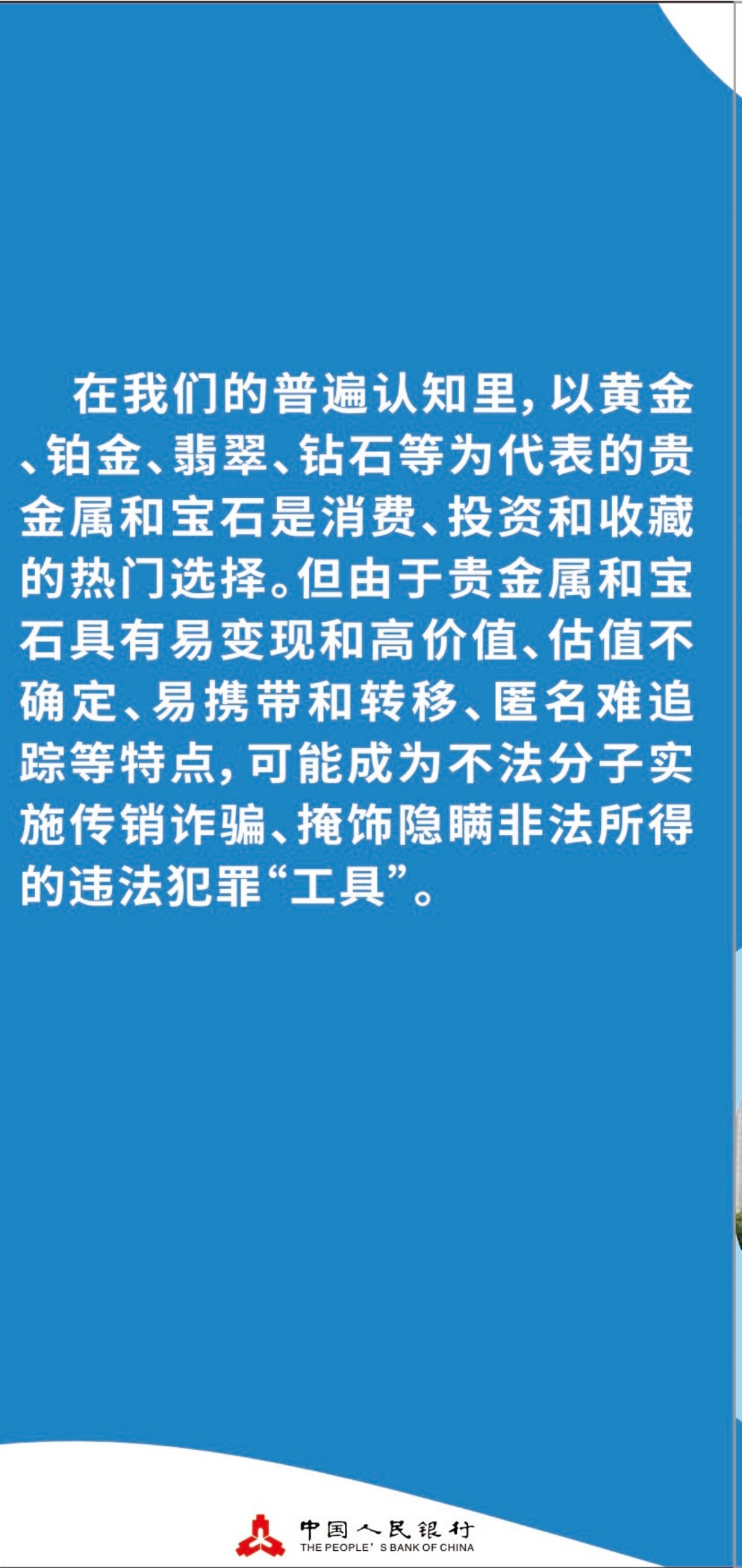 2 警惕贵金属宝石交易中的洗钱陷阱-社会公众宣传折页_03.jpg