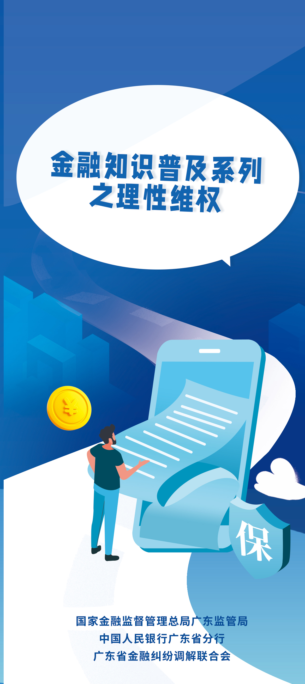 1 金融知识普及系列之理性维权（正面）_03.jpg