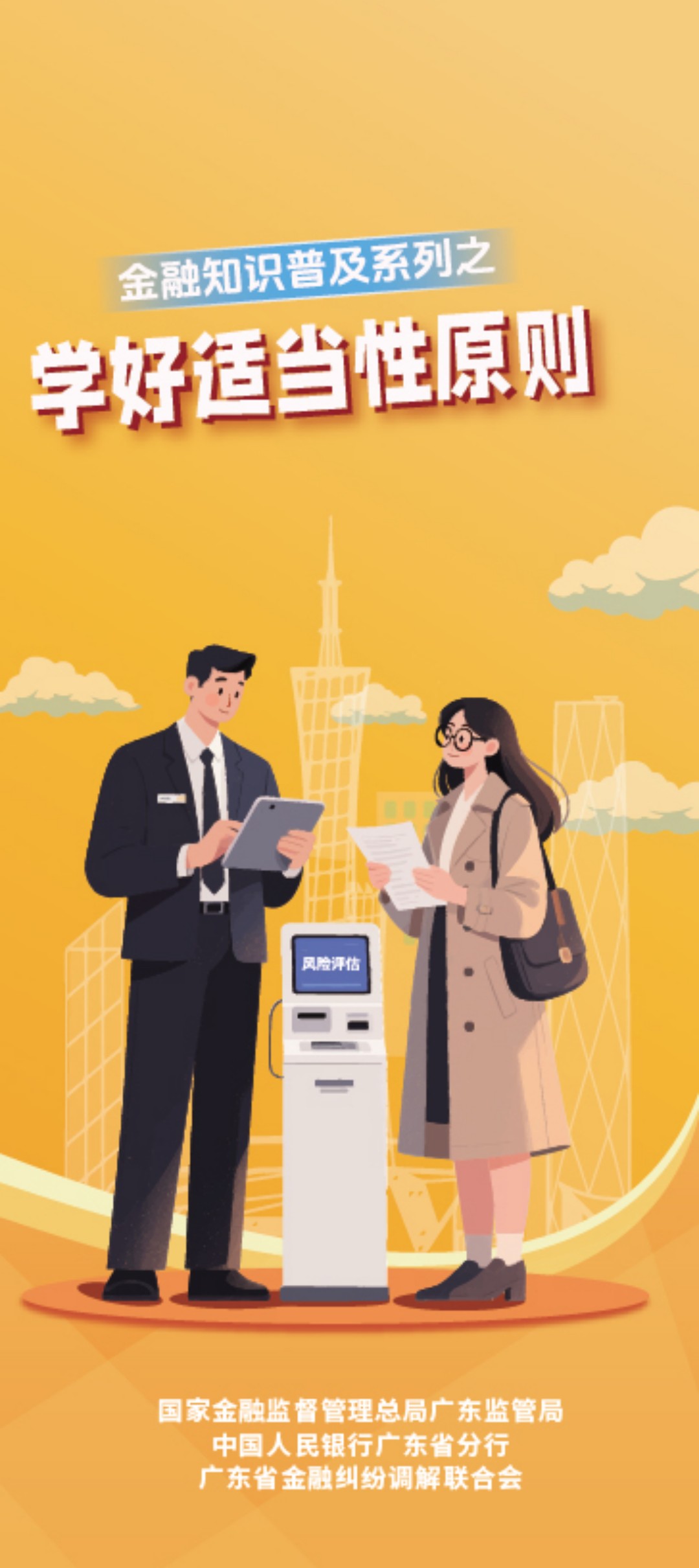 1 金融知识普及系列之学好适当性原则（正面）_03.jpg