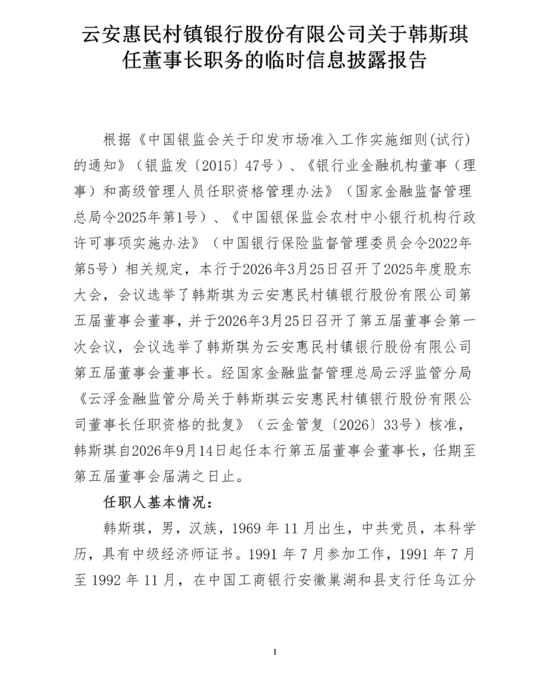 云安惠民村镇银行股份有限公司关于韩斯琪任董事长职务的临时信息披露报告（官网）_01.jpg