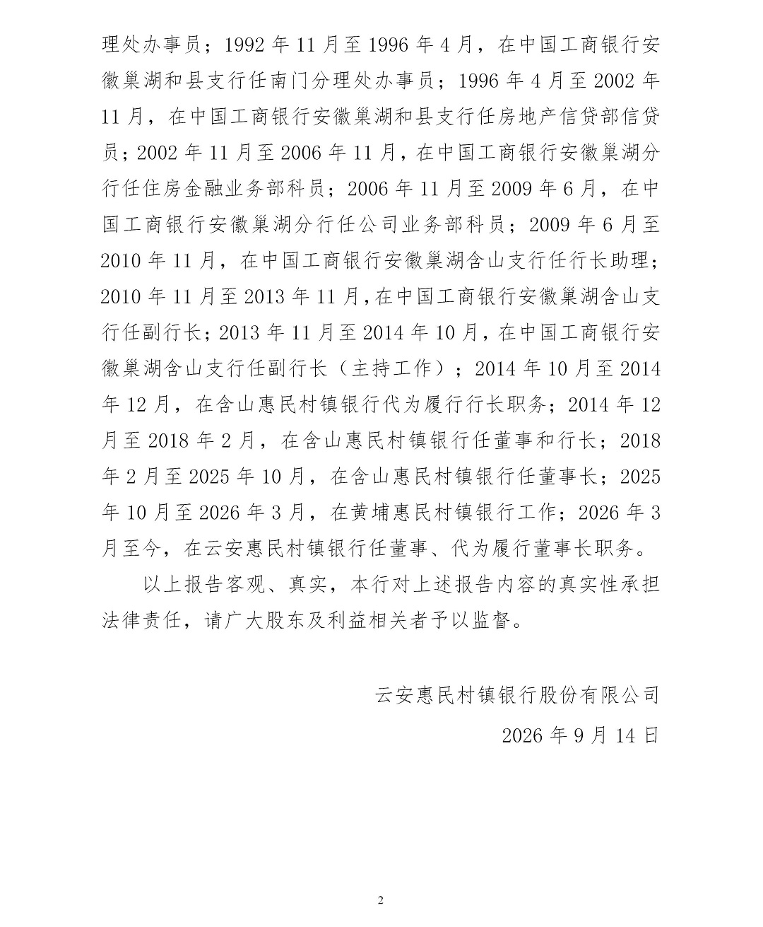 云安惠民村镇银行股份有限公司关于韩斯琪任董事长职务的临时信息披露报告（官网）_02.jpg