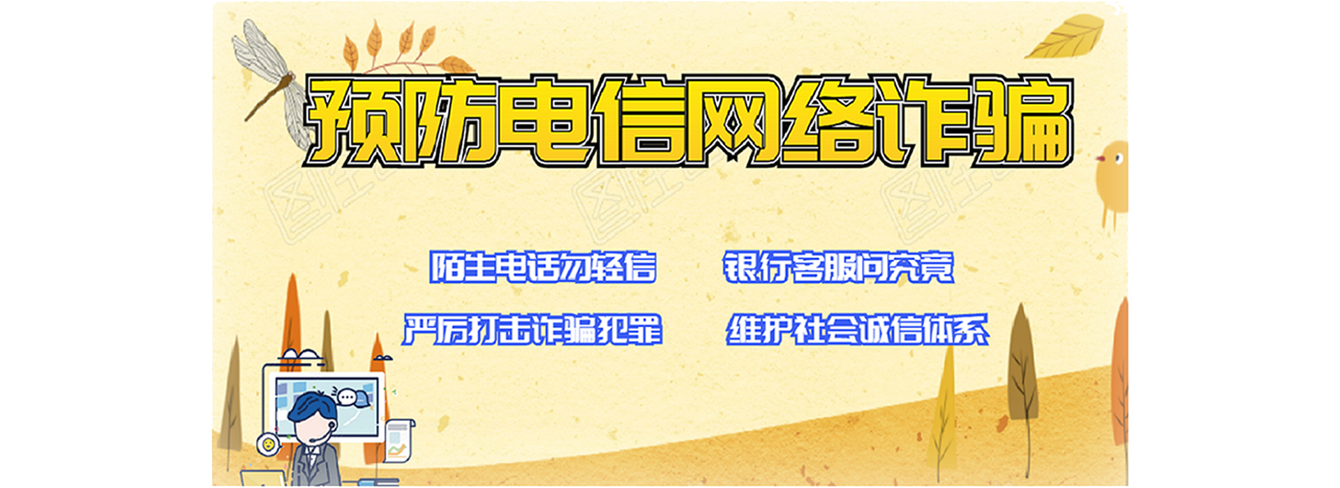 谨防电信诈骗1