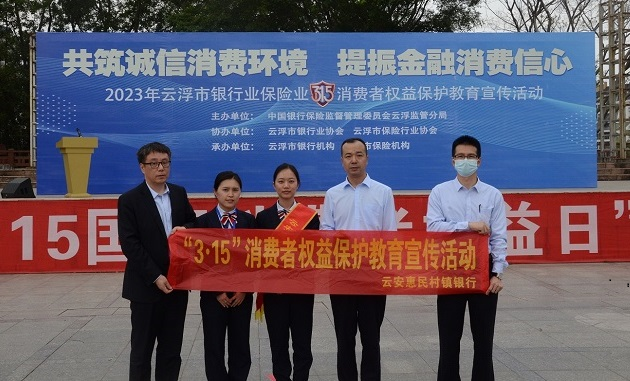 云安惠民村镇银行开展3·15消费者权益保护宣传活动